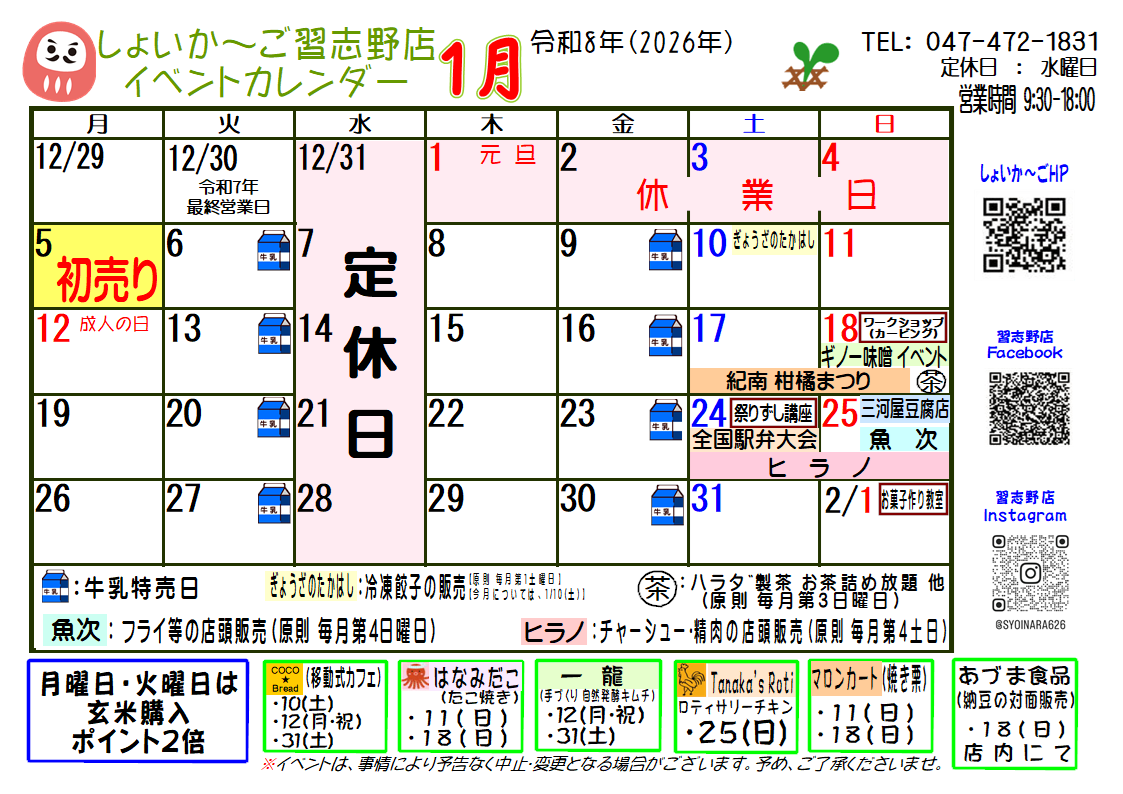 ☆2026年1月のしょいか～ご習志野店情報☆｜新着・イベント情報 | JA